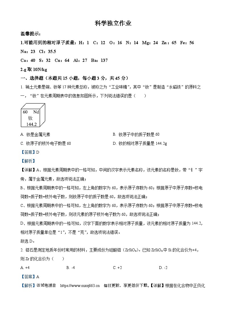 浙江省杭州市十三中教育集团2023-2024学年九年级下学期2月开学考科学试题01