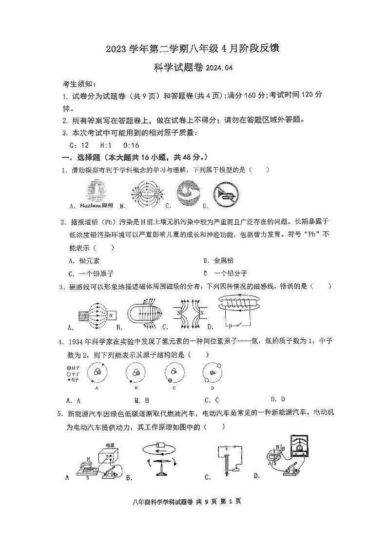 浙江省湖州市吴兴区第五中学教育集团2023-2024学年八年级下学期期中考试科学试题01