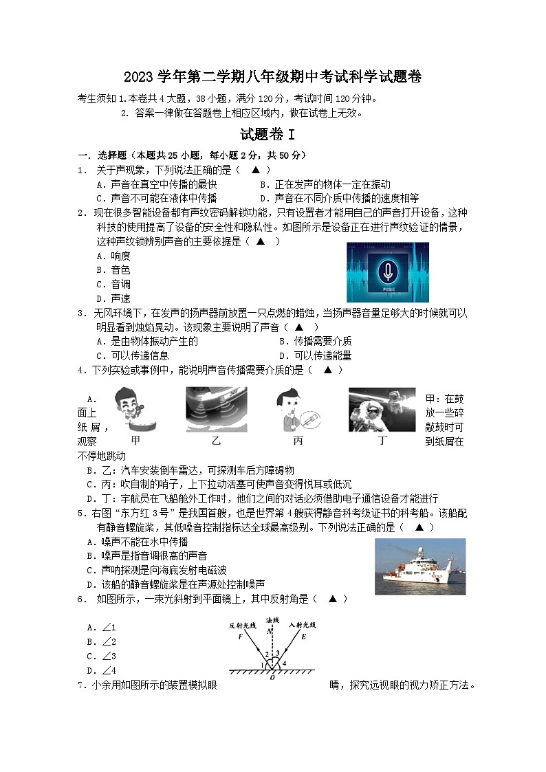 浙江省宁波市余姚市2023-2024学年八年级下学期六校期中联考科学试卷01