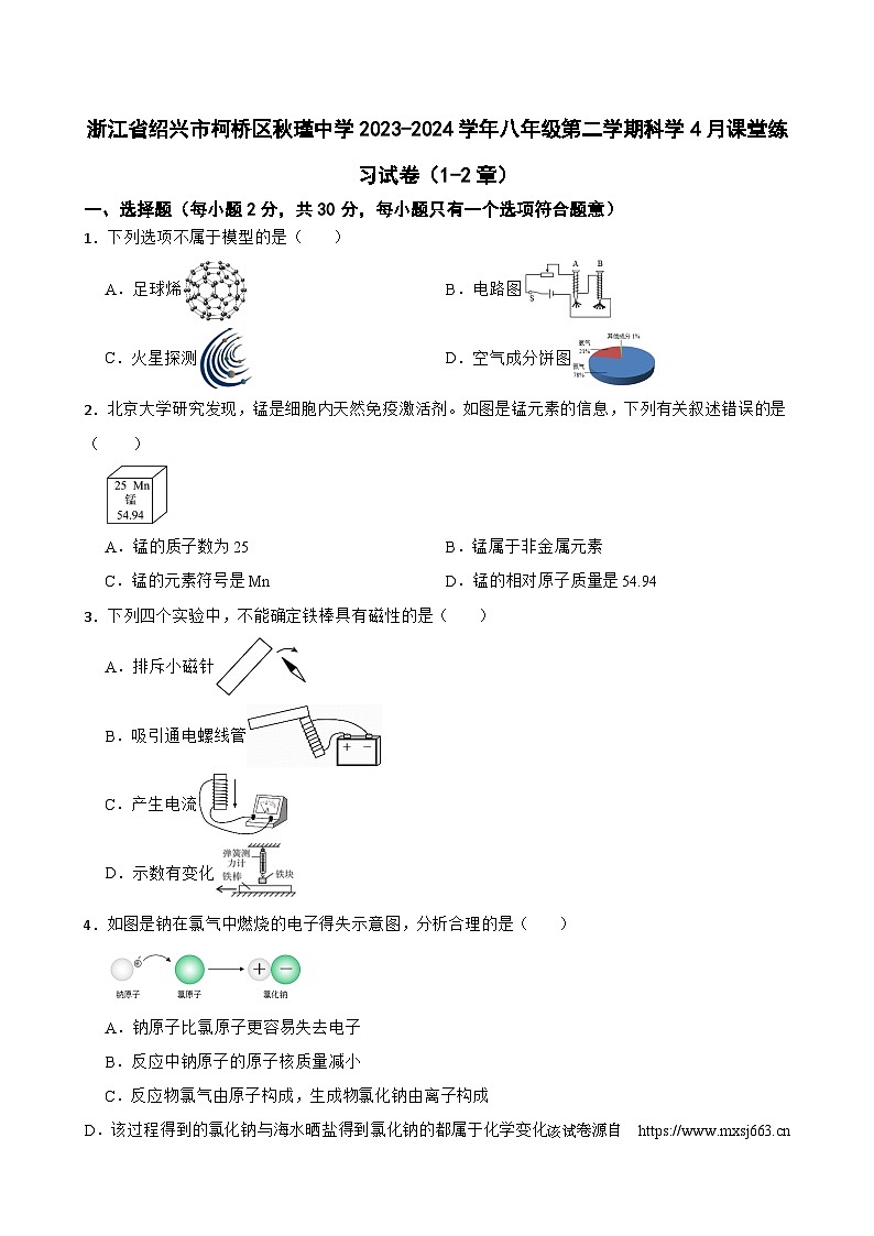 浙江省绍兴市柯桥区秋瑾中学2023-2024学年八年级下学期4月课堂练习科学试卷（1-2章）01