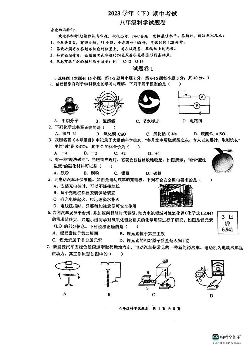 浙江省台州市和合教育联盟2023-2024学年八年级下学期期中考试科学试题第1页