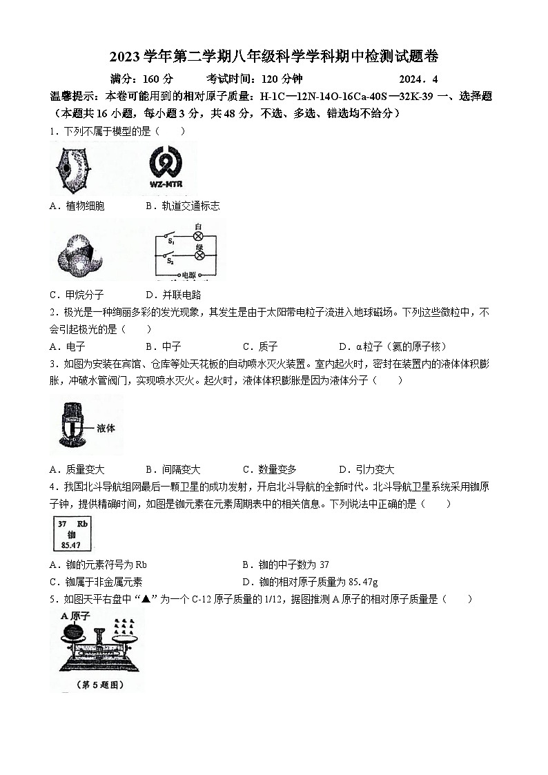 浙江省湖州市南浔区八校2023-2024学年下学期八年级4月期中联考科学试题(无答案)第1页