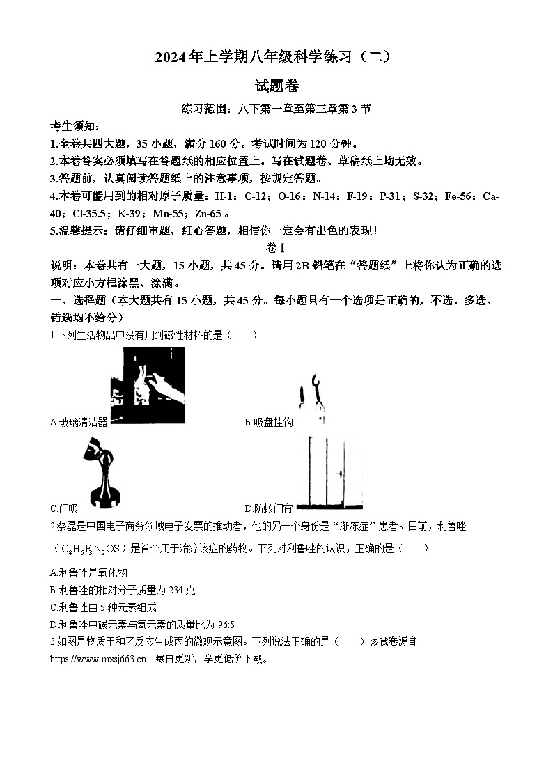 浙江省金华市东阳市横店镇四校联考2023-2024学年八年级下学期4月期中科学试题01