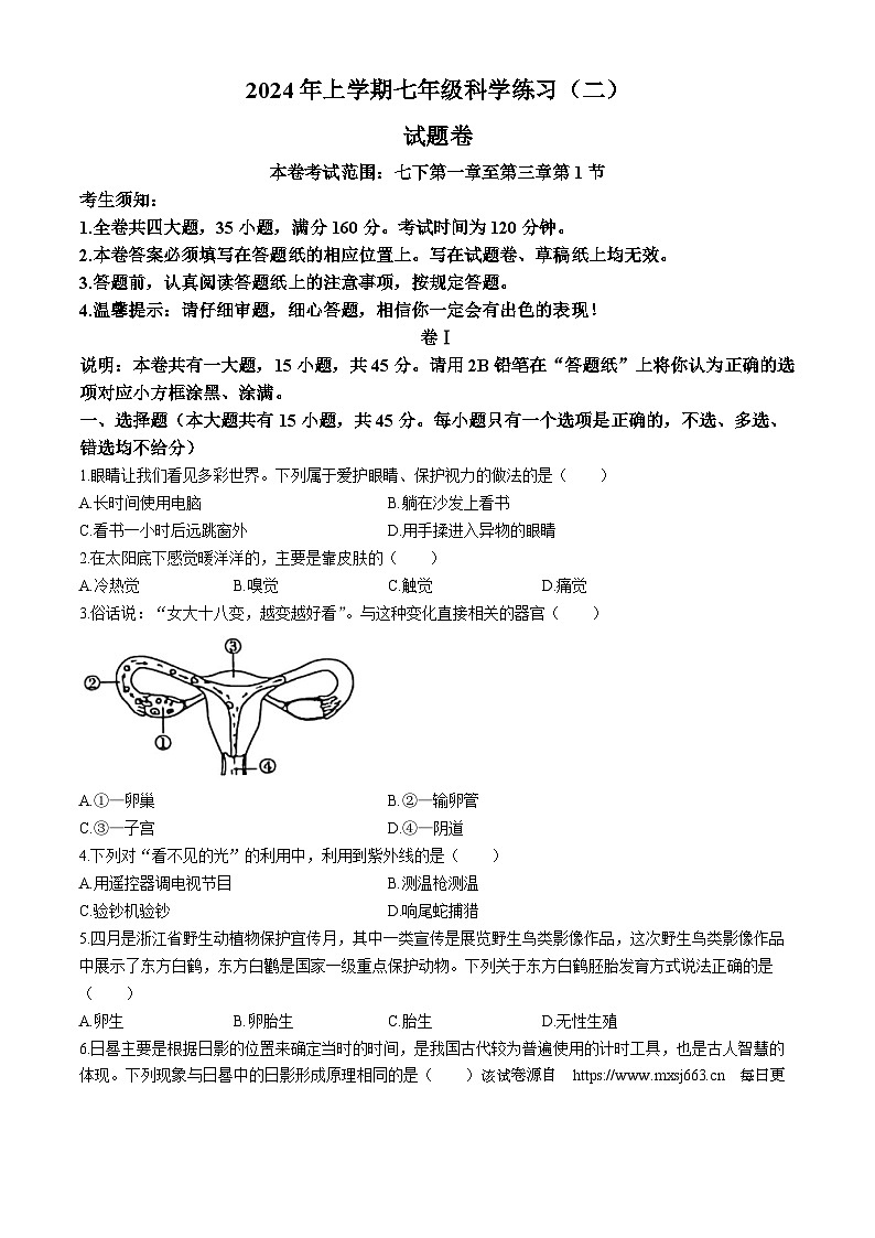 浙江省金华市东阳市横店镇四校联考2023-2024学年七年级下学期4月期中科学试题01