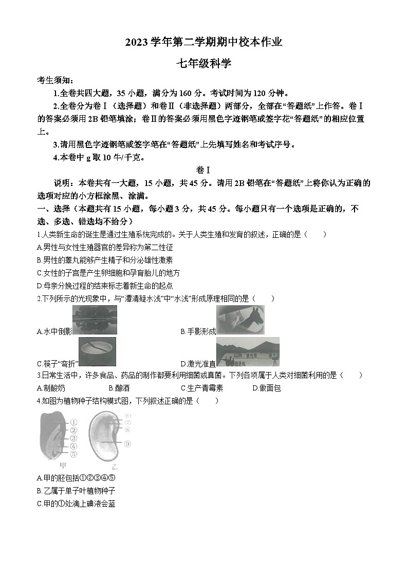 浙江省金华市婺城区名校联盟2023-2024学年七年级下学期4月期中科学试题01