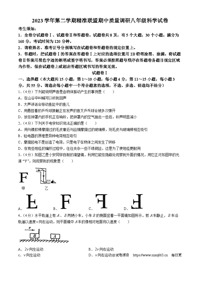 浙江省宁波市北仑区精准联盟2023-2024学年八年级下学期4月期中科学试题(无答案)01
