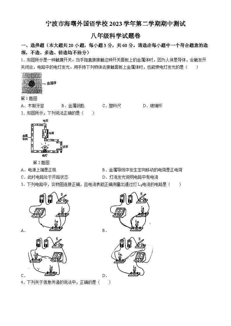 浙江省宁波市海曙外国语学校2023-2024学年八年级下学期期中科学试卷(无答案)01
