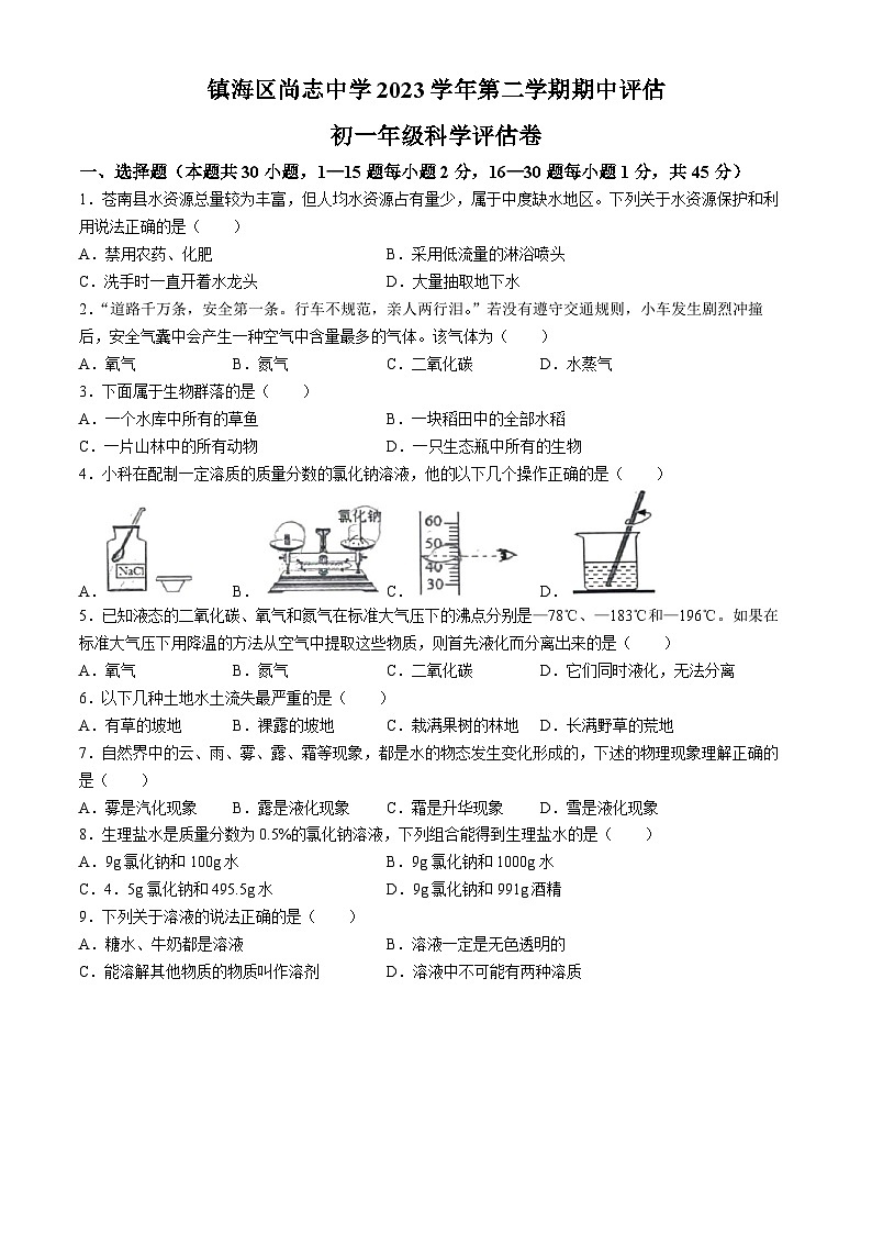浙江省宁波市镇海区尚志中学2023-2024学年七年级下学期4月期中科学试题(无答案)01