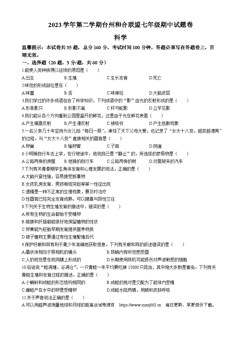 浙江省台州市和合联盟2023-2024学年七年级下学期期中科学试题(无答案)01