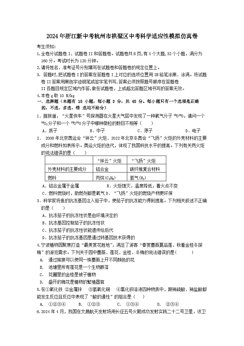 2024年浙江省新中考杭州市拱墅区中考科学适应性模拟仿真卷01
