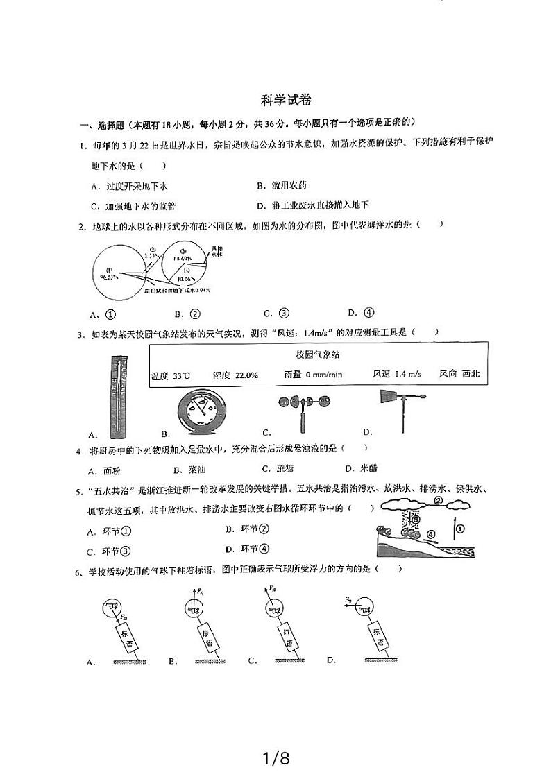 浙江省温州私立第一实验学校2023-2024学年八年级上学期期中考试科学试卷01