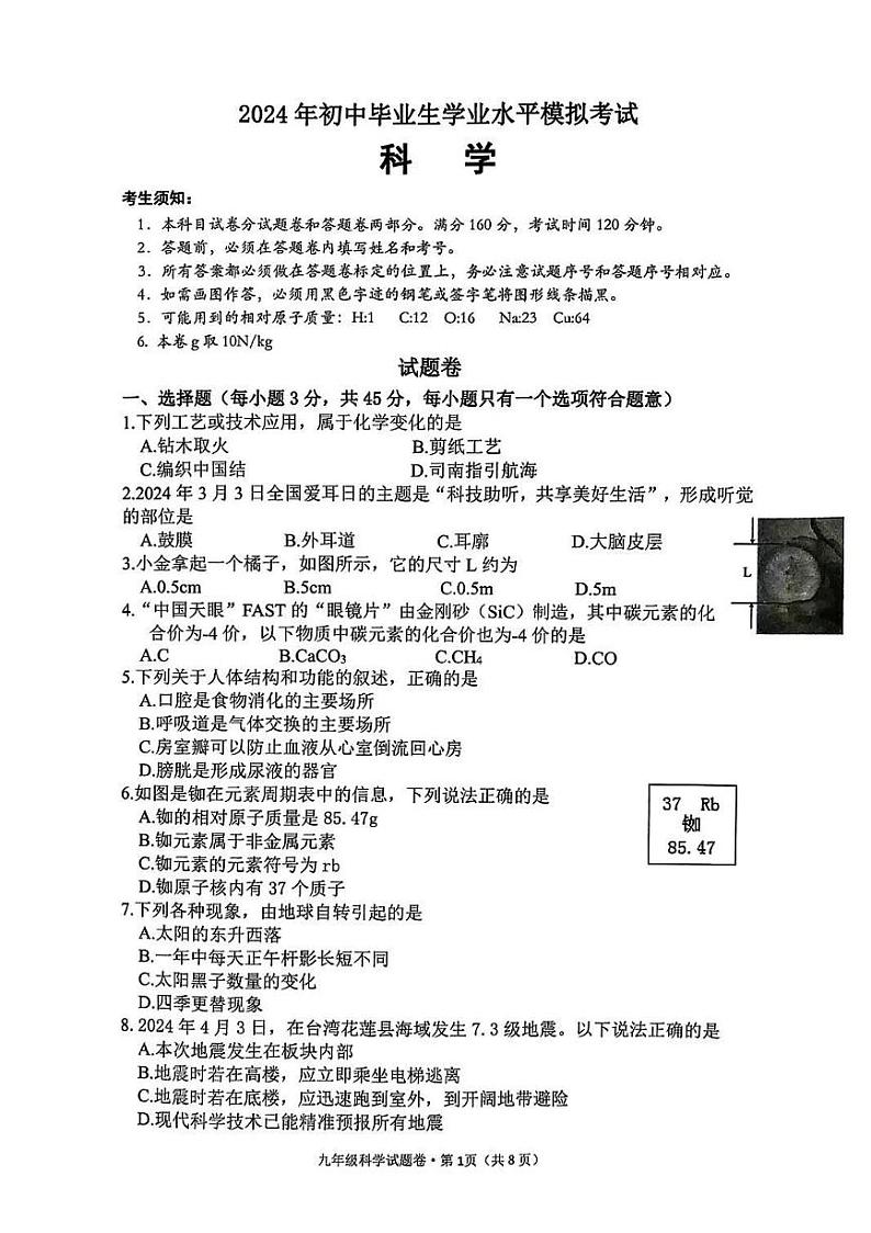 浙江省杭州市西湖区2024年九年级中考一模 科学试题卷第1页