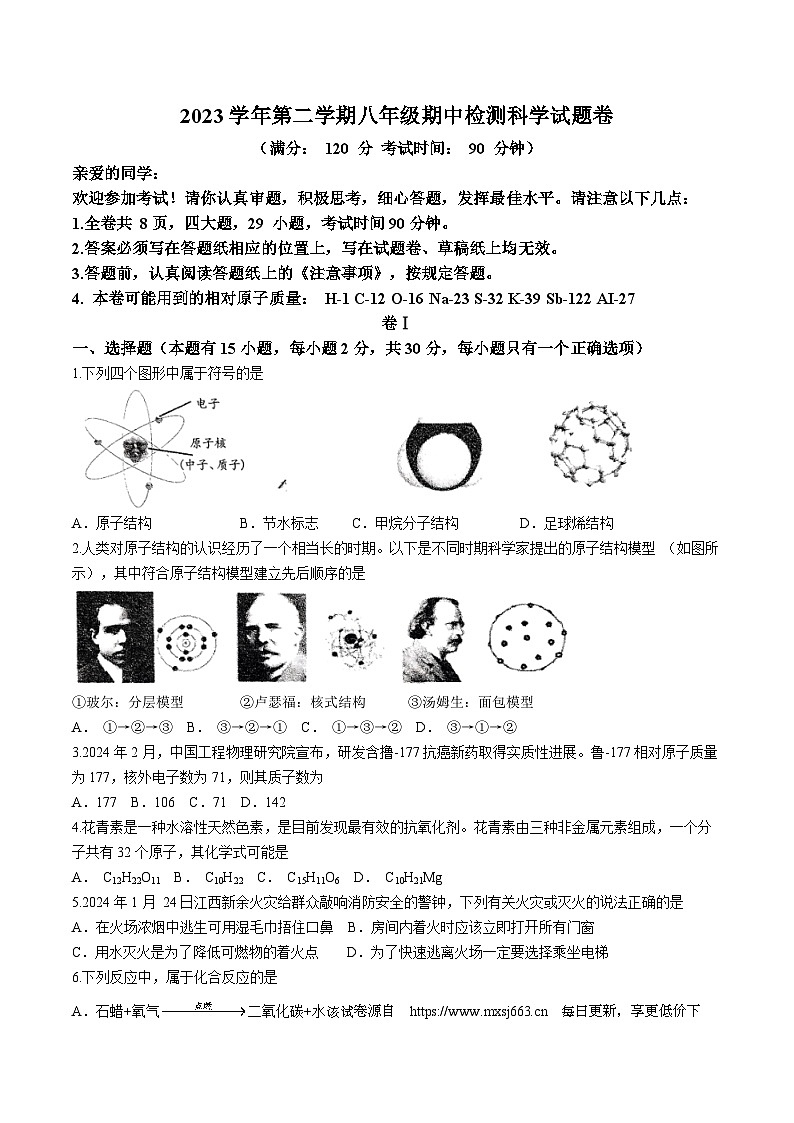浙江省温州市第二中学2023-2024学年八年级下学期期中考试科学试卷第1页
