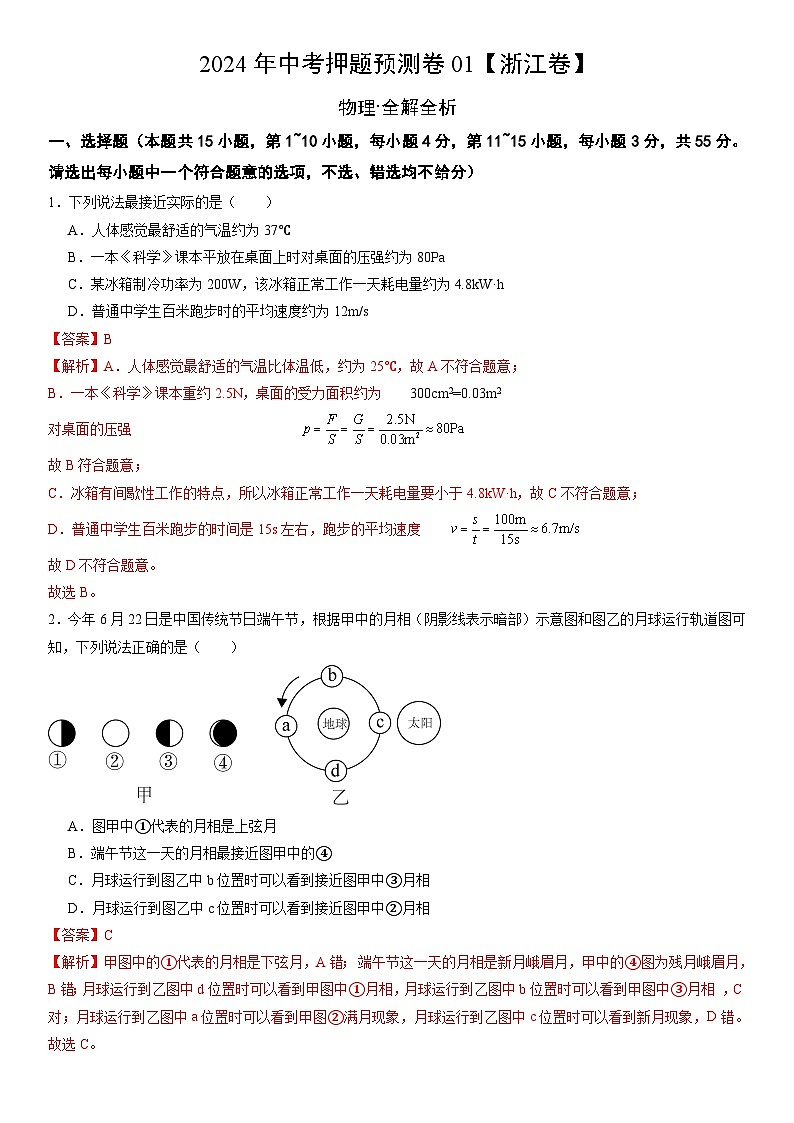 2024年中考押题预测卷：科学（浙江卷）（全解全析）01