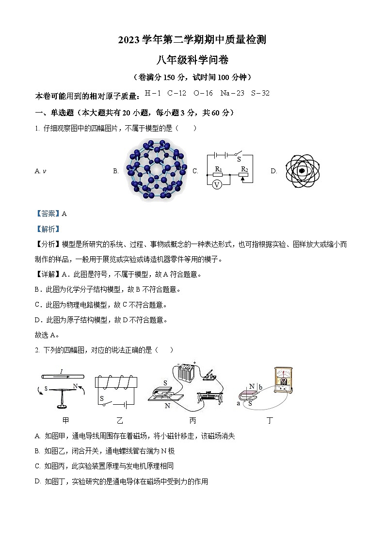 浙江省杭州市大成实验学校2023-2024学年八年级下学期科学期中试卷（原卷版+解析版）01
