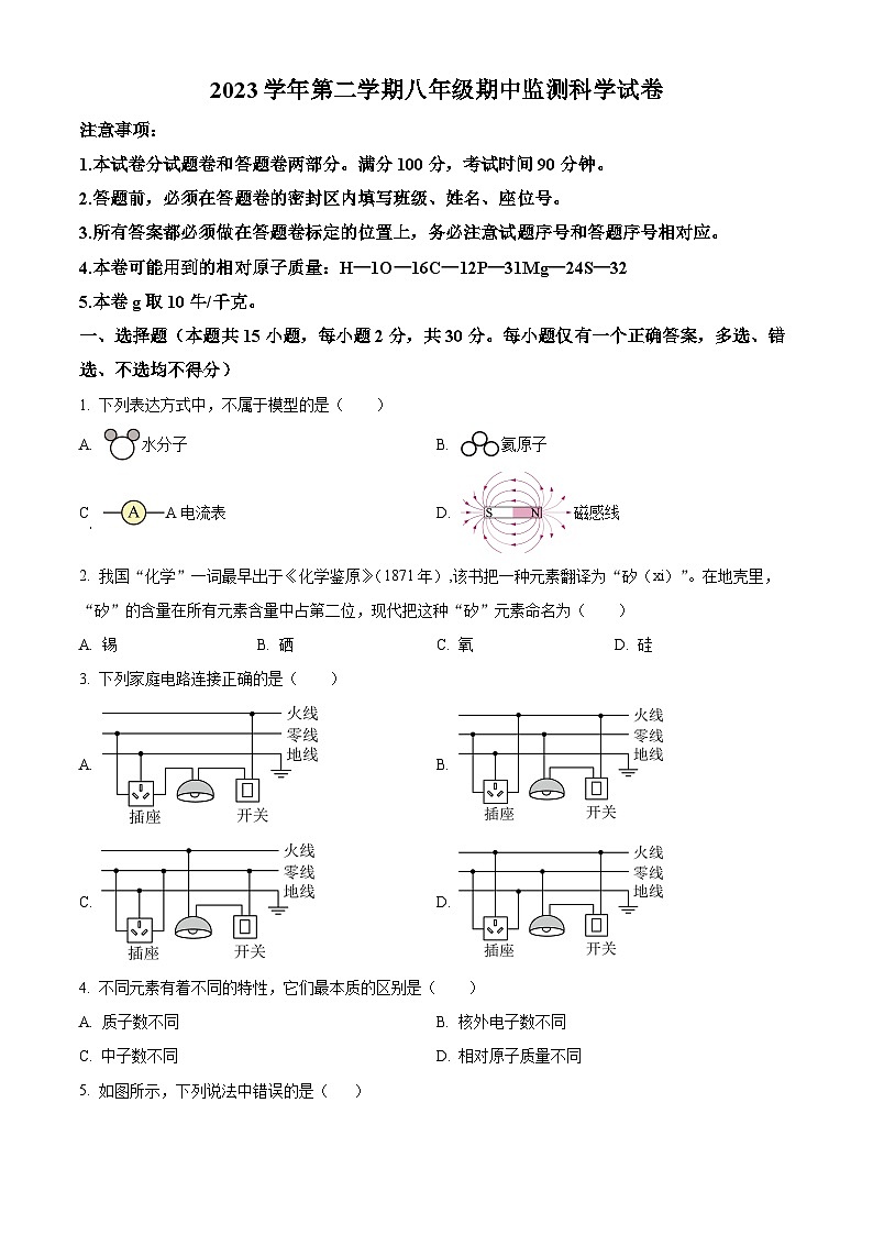 浙江省温州市龙湾区海城中学2023-2024学年八年级下学期期中科学试卷（原卷版+解析版）01