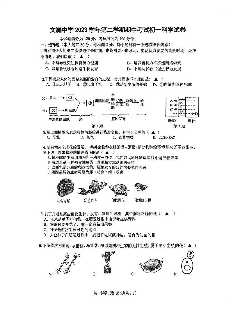 浙江省杭州市文澜中学2023-2024学年七年级下学期期中科学试卷第1页