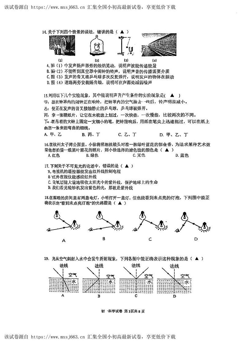 浙江省杭州市文澜中学2023-2024学年七年级下学期期中科学试卷第3页