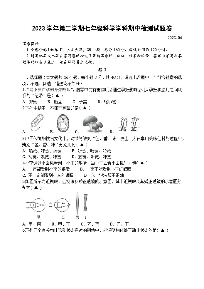 浙江省湖州市南浔区八校2023-2024学年七年级下学期4月期中联考科学试题(1)01