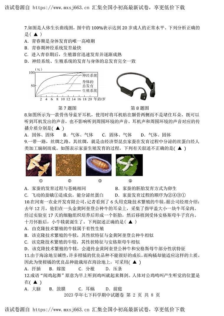 浙江省湖州市南浔区八校2023-2024学年七年级下学期4月期中联考科学试题(2)第2页