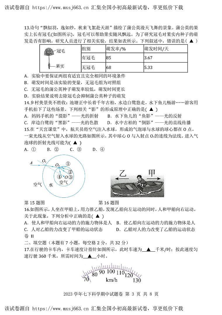 浙江省湖州市南浔区八校2023-2024学年七年级下学期4月期中联考科学试题(2)第3页