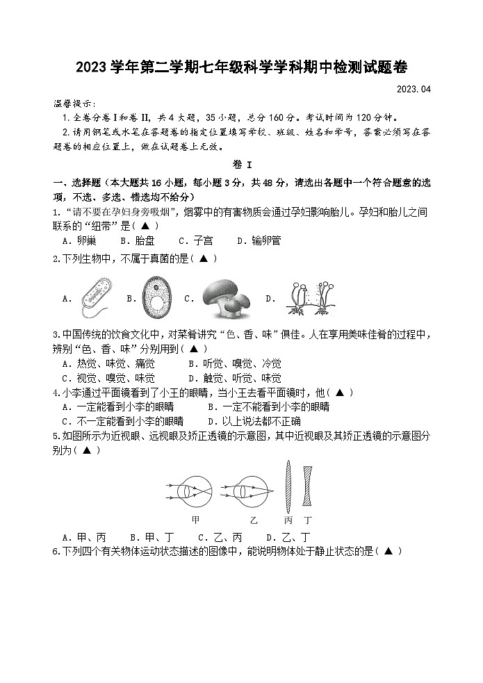 浙江省湖州市南浔区八校2023-2024学年七年级下学期4月期中联考科学试题01