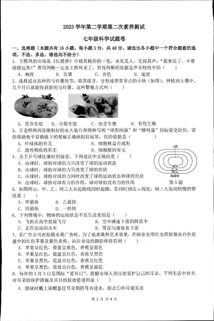 浙江省湖州市长兴县实验中学2023-2024学年七年级下学期4月期中科学试题01