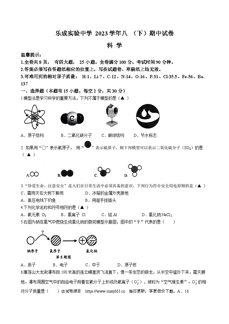 浙江省温州市乐清市乐成实验中学2023-2024学年八年级下学期期中科学试题(无答案)01