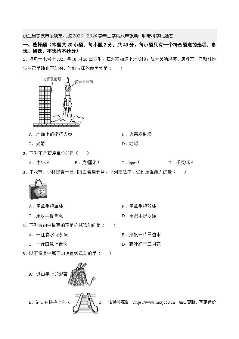 74，浙江省宁波市余姚市六校2023--2024学年上学期八年级期中联考科学试题卷01