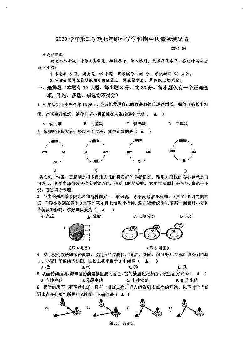 75，浙江省温州市2023-2024学年下学期科学七年级期中考试卷01