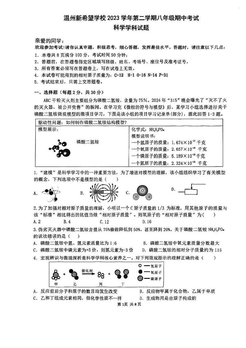 77，浙江省温州市新希望联盟2023-2024学年八年级下学期期中科学试卷01