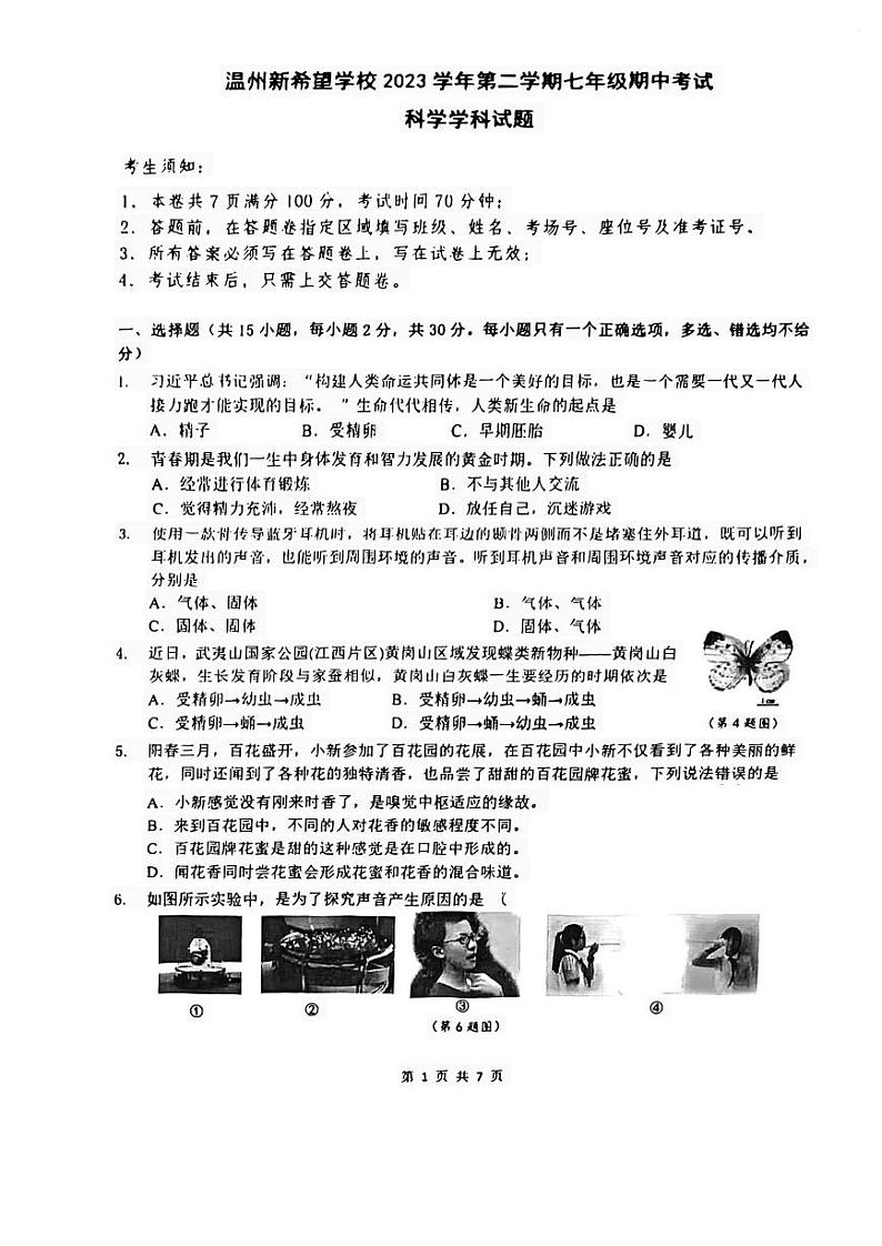 79，浙江省温州市新希望联盟2023-2024学年下学期七年级期中科学试卷第1页
