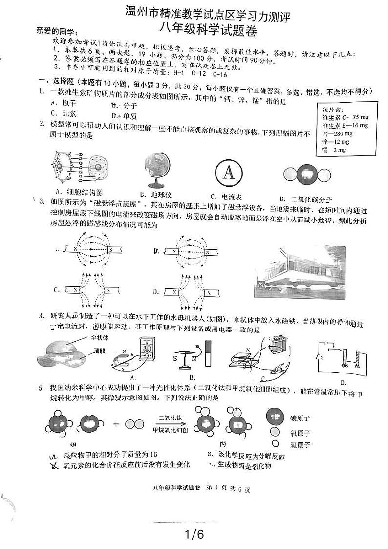 84，浙江省温州市精准教学试点区2023-2024学年下学期八年级下学期期中测试科学试卷第1页