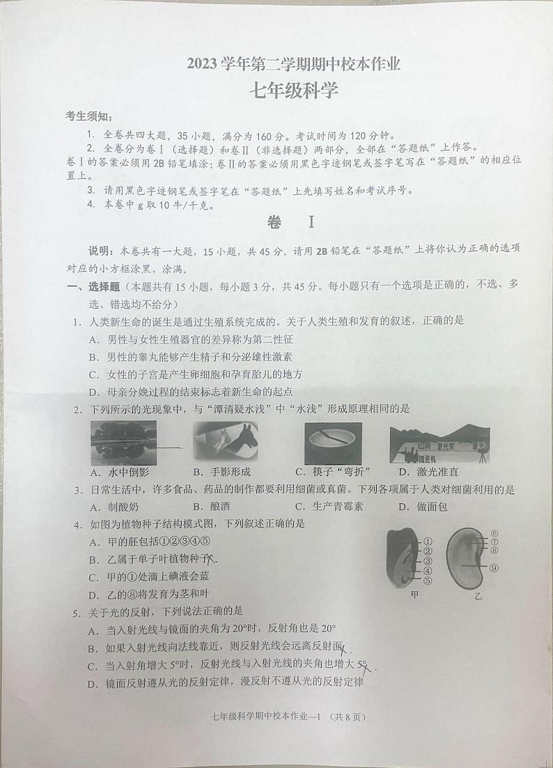 88，浙江省金华市婺城区名校联盟2023-2024学年七年级下学期4月期中科学试题01