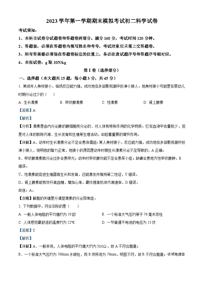 100，浙江省台州市玉环市城关镇第一初级中学2023-2024学年八年级第一学期期末模拟考试科学试题第1页