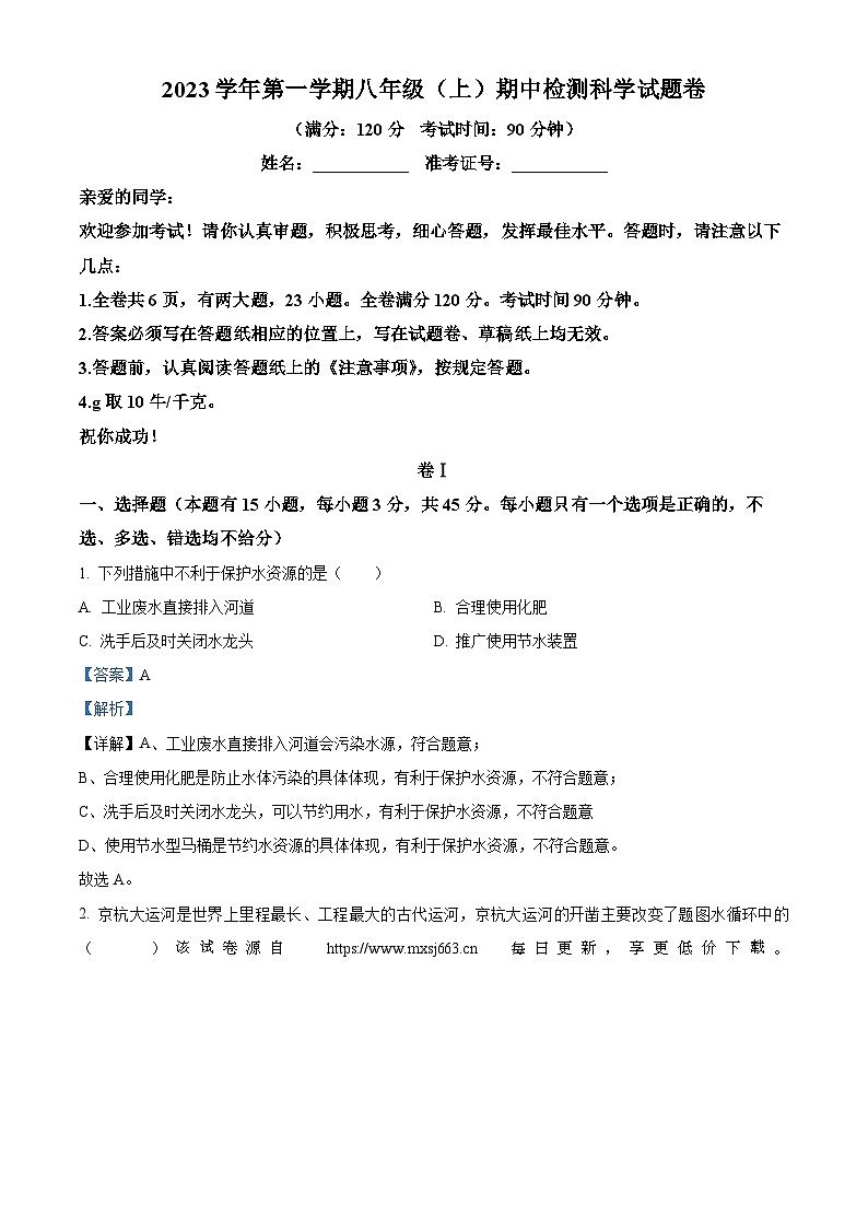 102，浙江省温州市第二中学2023-2024学年八年级上学期期中检测科学试题01