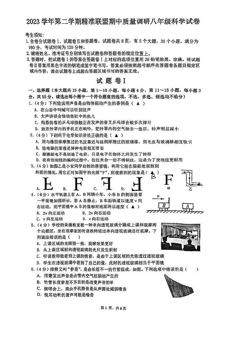 105，浙江省宁波市北仑区精准联盟2023-2024学年八年级下学期4月期中科学试题01