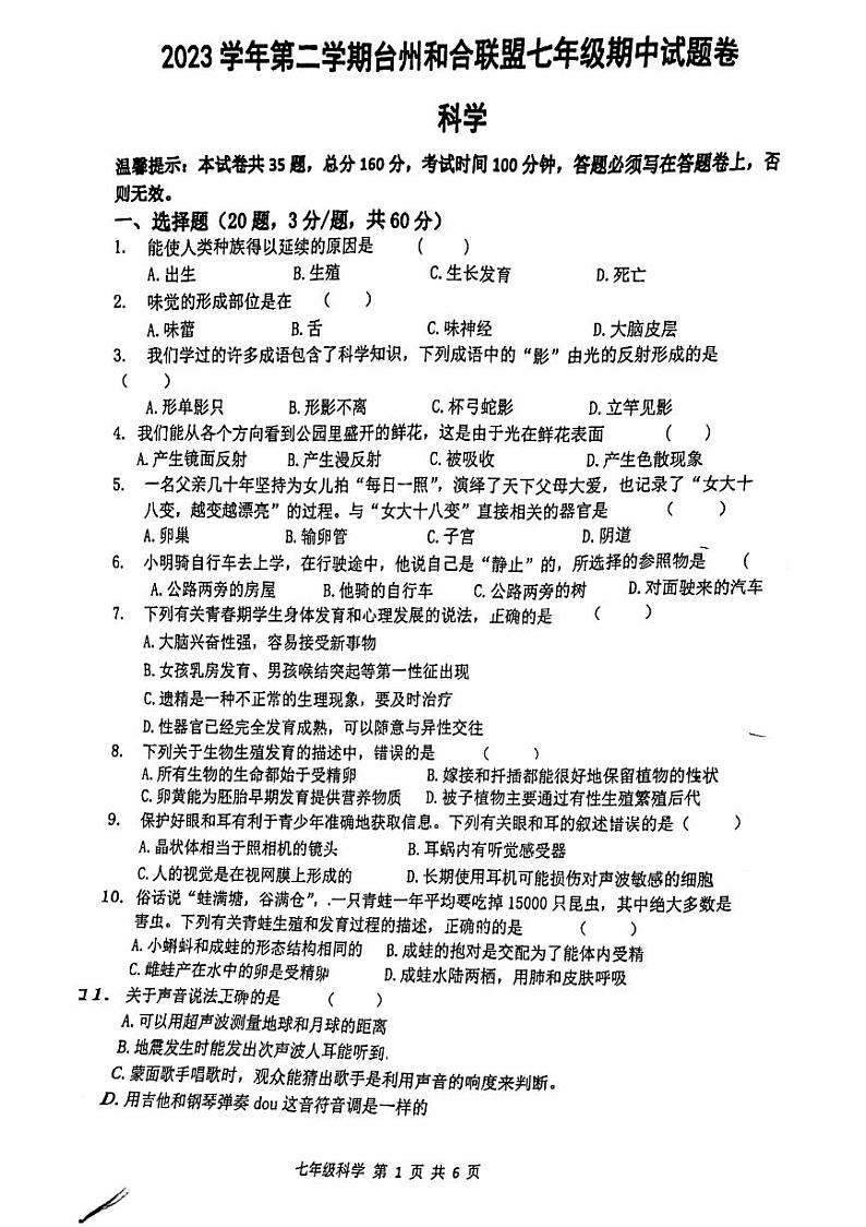 110，浙江省台州市和合联盟2023-2024学年七年级下学期期中科学试题01