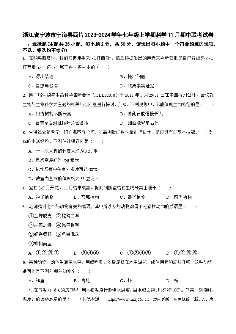 114，浙江省宁波市宁海县西片2023-2024学年七年级上学期11月期中联考科学试卷01