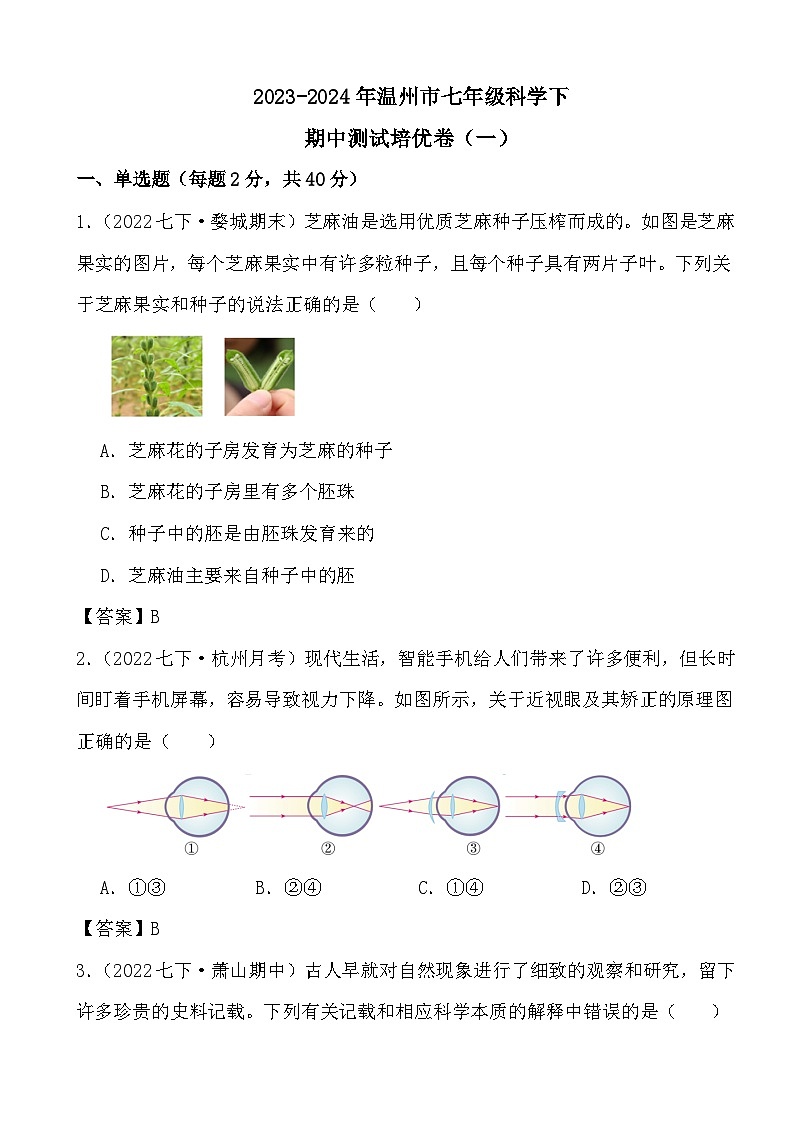 73，浙江省温州市2023—2024学年下学期七年级科学期中测试培优卷（一）01