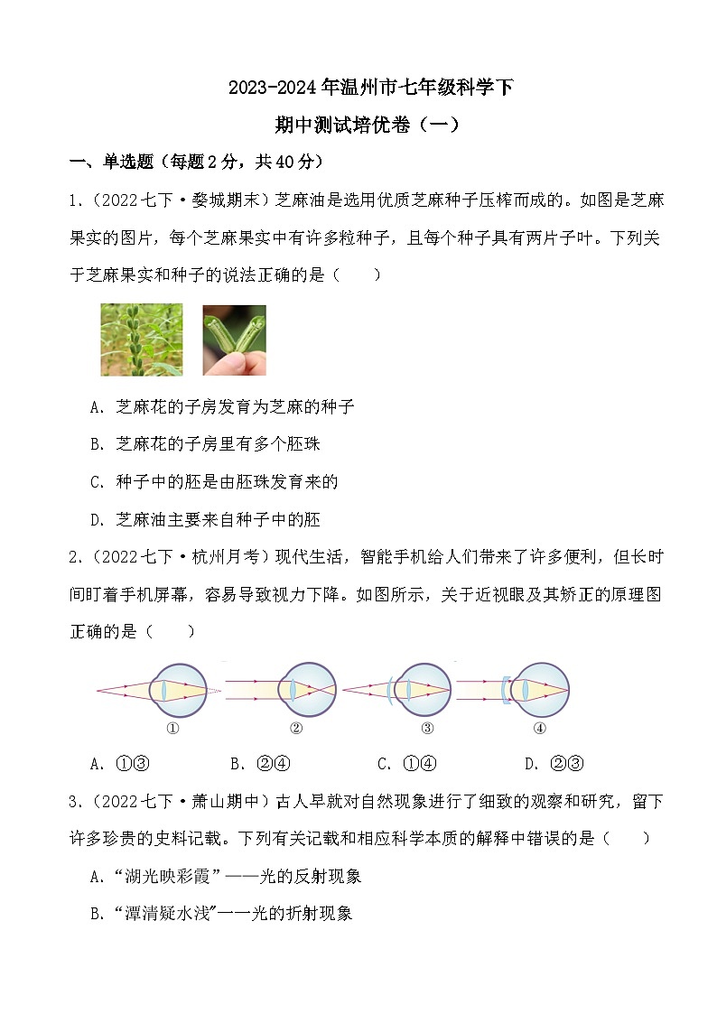 73，浙江省温州市2023—2024学年下学期七年级科学期中测试培优卷（一）01