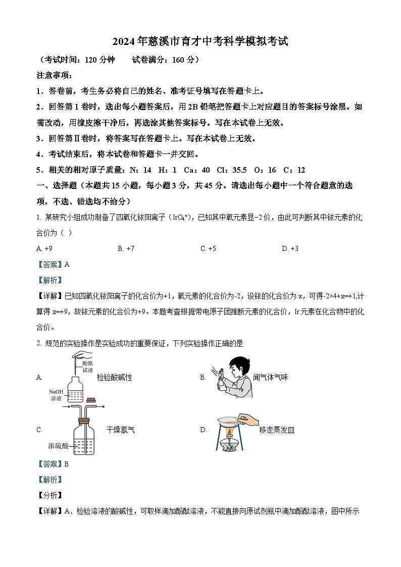 2024年浙江省宁波市慈溪育才中学中考一模科学试题（原卷版+解析版）01