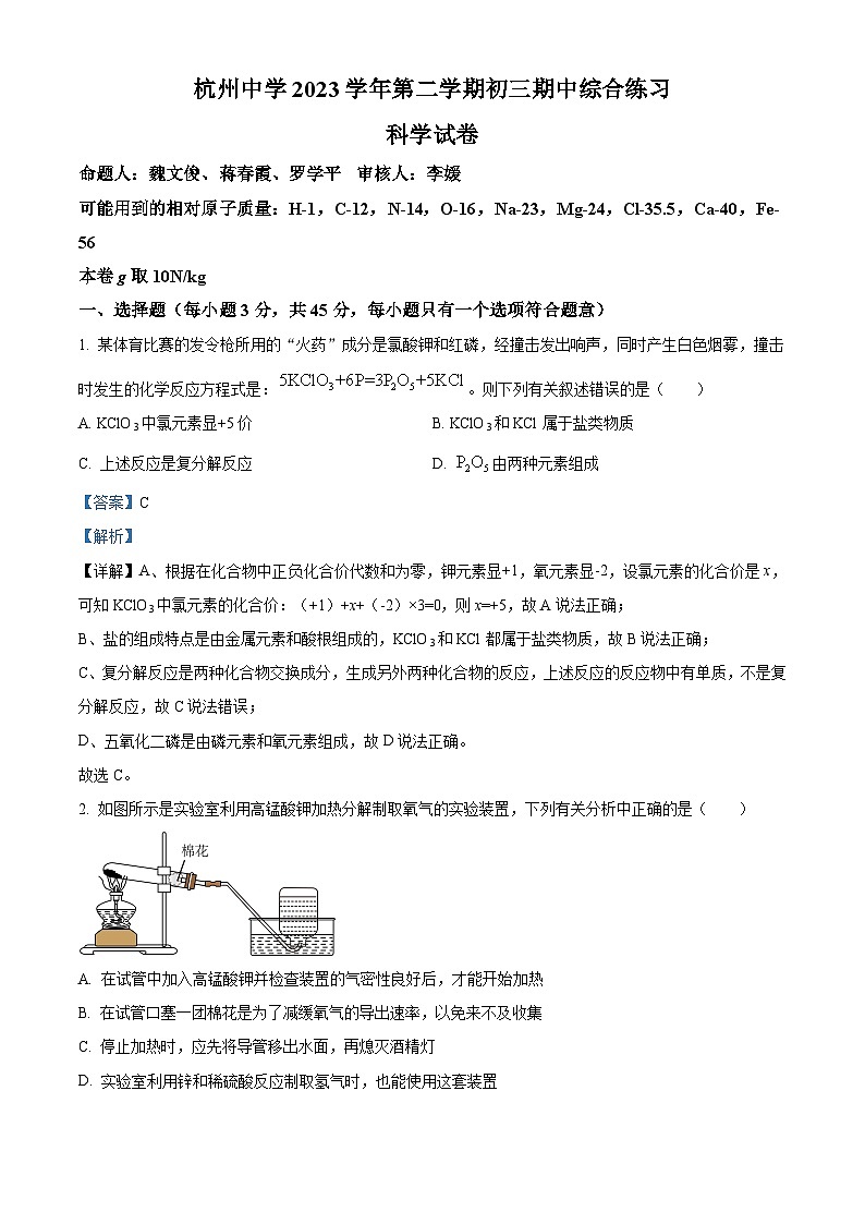 浙江省杭州市杭州中学2023-2024学年九年级下学期期中科学试题（原卷版+解析版）01