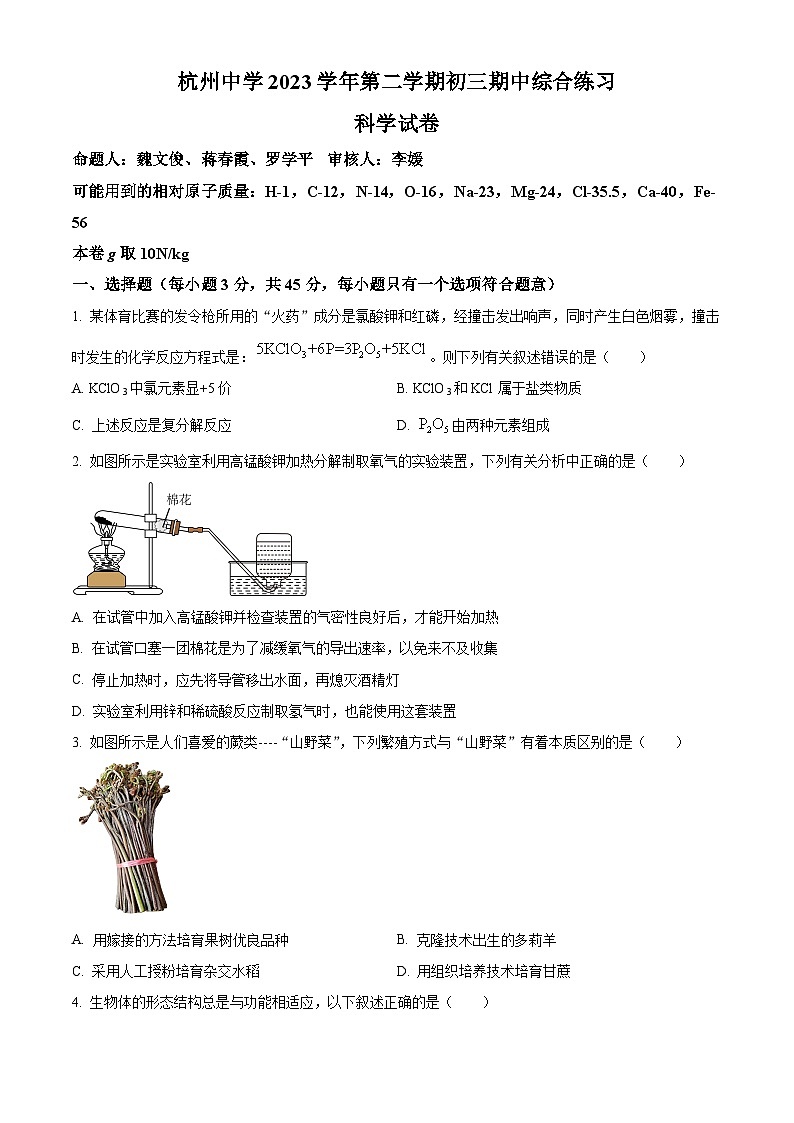 浙江省杭州市杭州中学2023-2024学年九年级下学期期中科学试题（原卷版+解析版）01