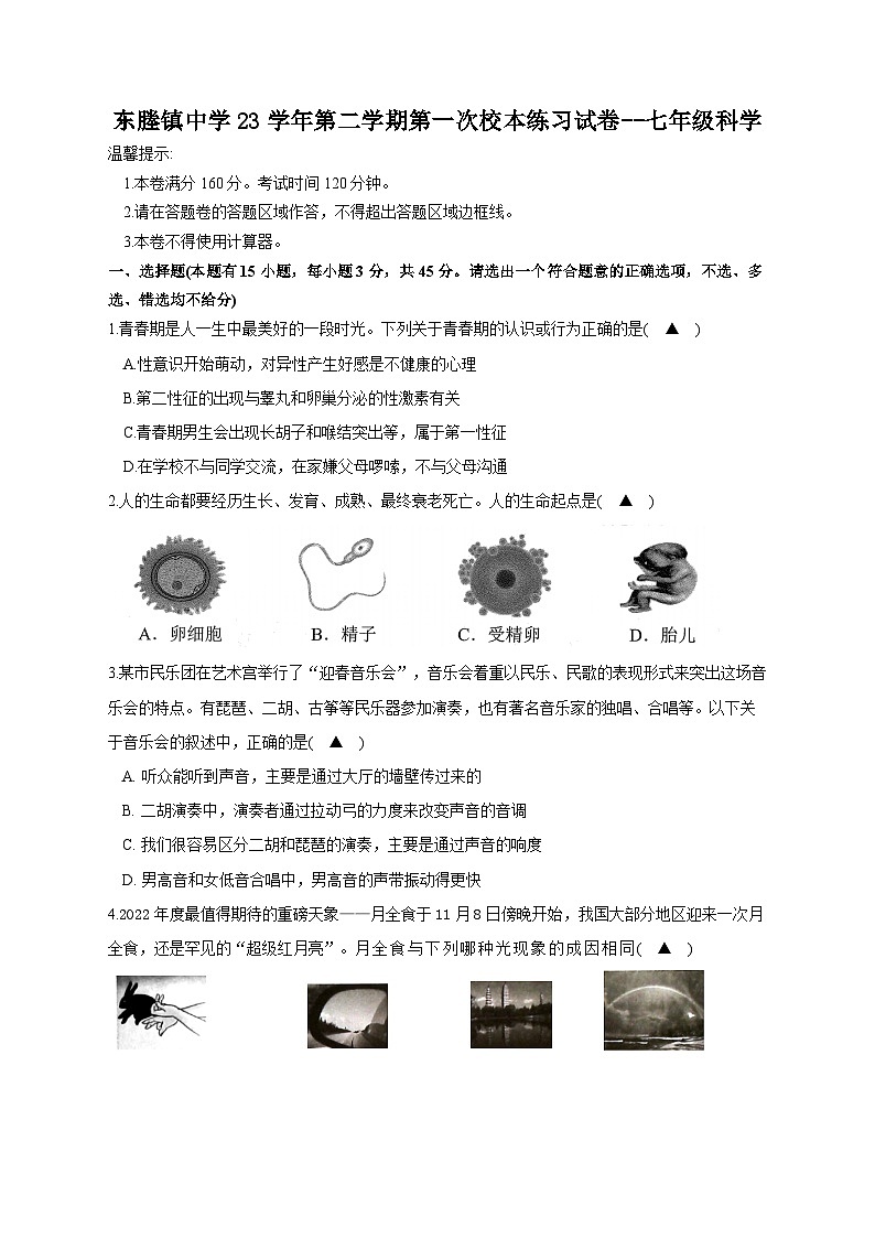 129，浙江省台州市临海市东塍镇中学2023-2024学年七年级下学期4月期中科学试题(1)01