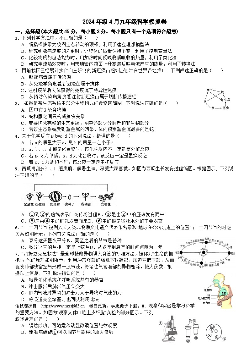 130，2024年浙江省中考科学模拟卷01