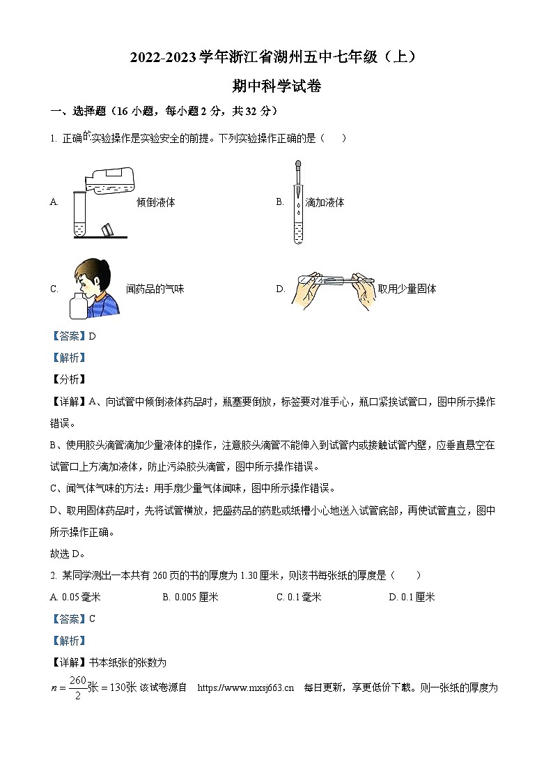 134，浙江省湖州市第五中学2022-2023学年七年级第一学期期中科学测试卷01