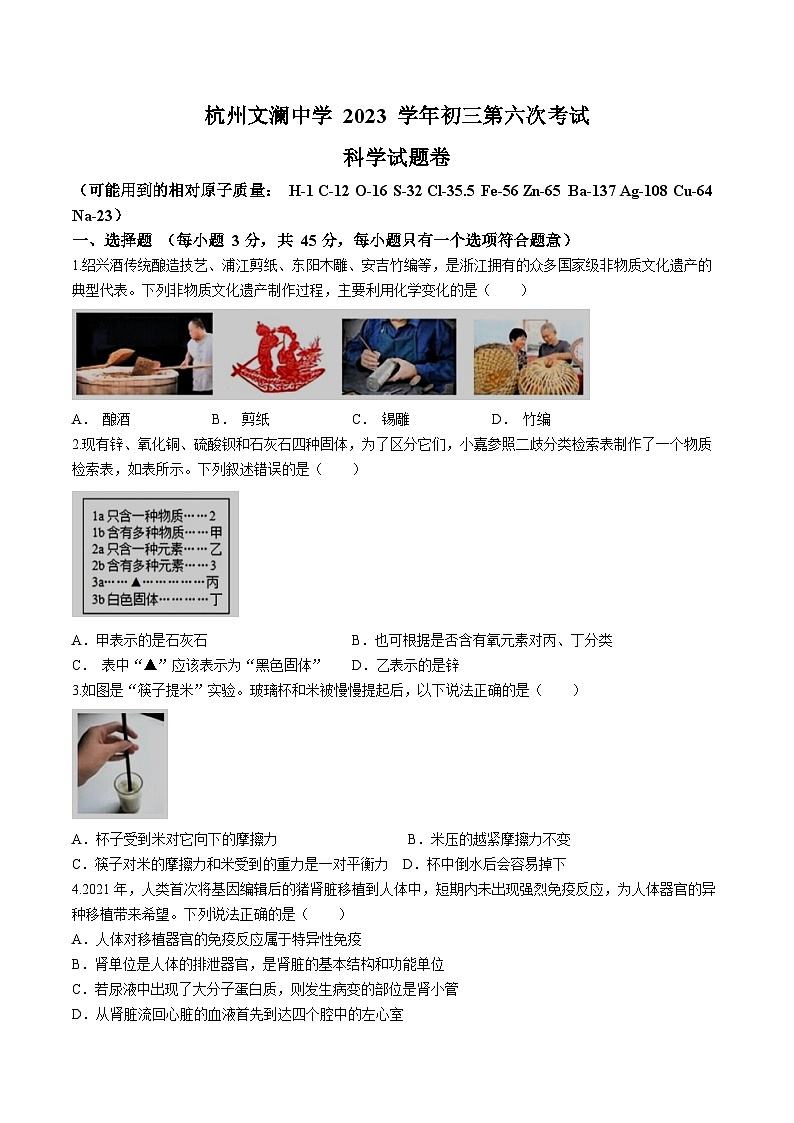 浙江省杭州市文澜中学2024年中考模拟科学试卷+01