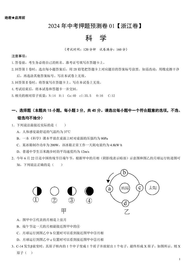 2024年中考押题预测卷：科学（浙江卷）（考试版）01
