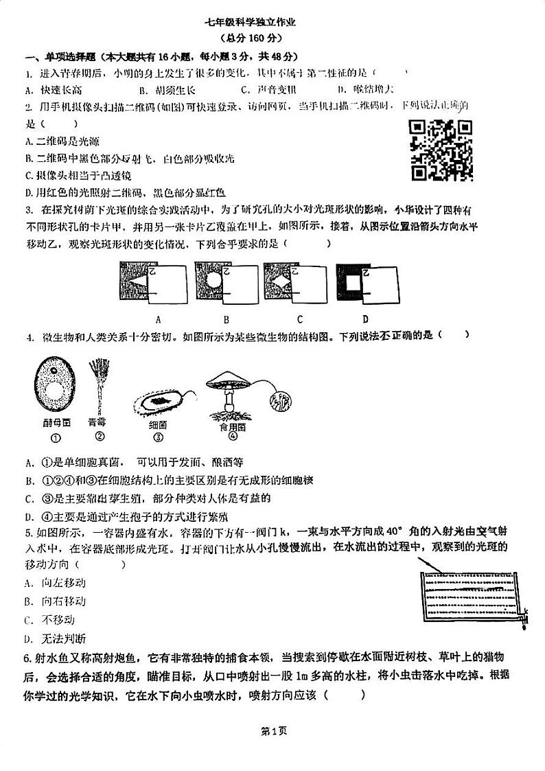 浙江省湖州市长兴县2023-2024学年七年级下学期5月月考科学试题01